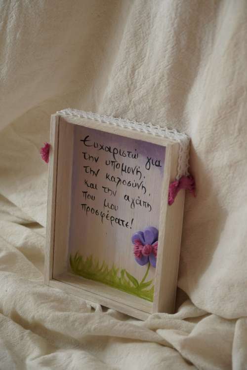 Ξύλινο κάδρο: ευχαριστώ