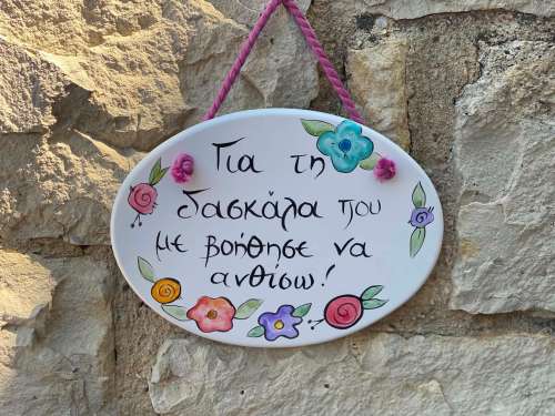 για τη δασκάλα 1