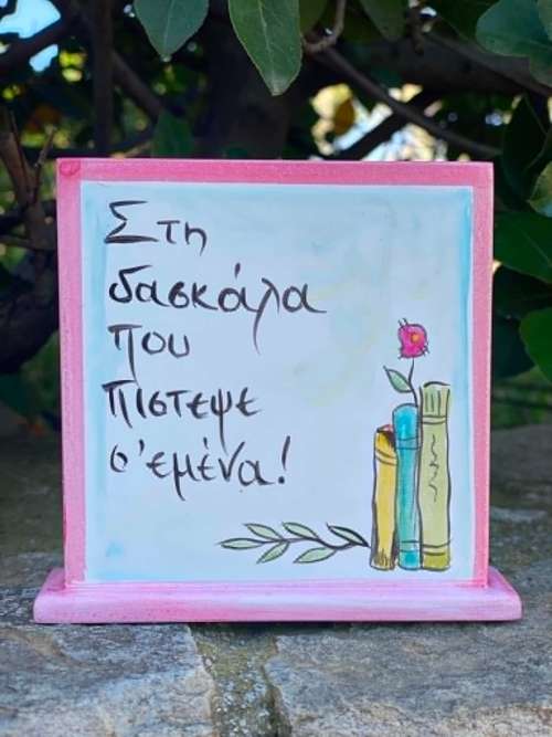 για τη δασκάλα 2