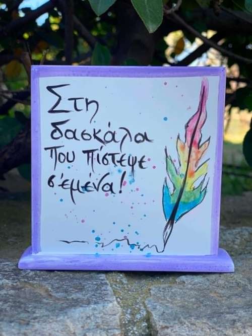 για τη δασκάλα 3