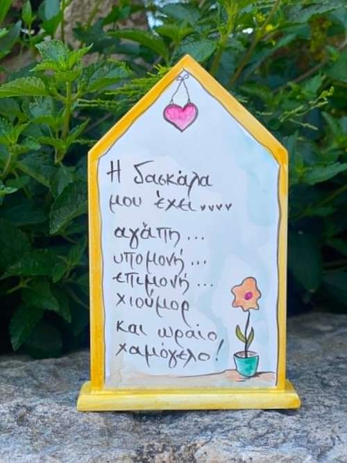 για τη δασκάλα σπιτάκι κίτρινο