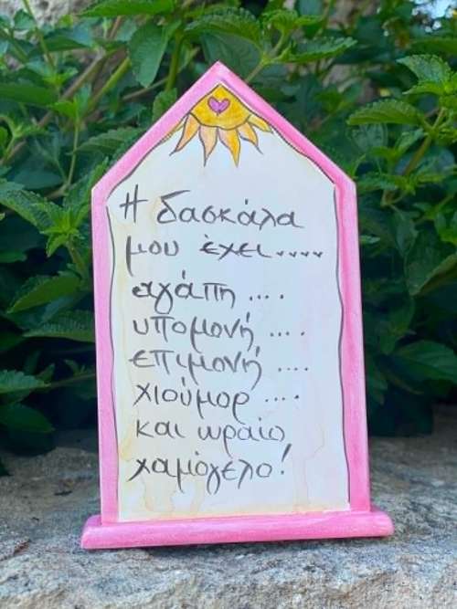 για τη δασκάλα σπιτάκι ροζ